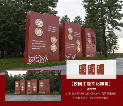 德智体美劳校园雕塑