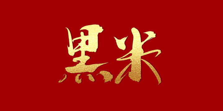 黑米