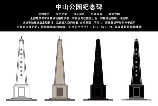 中山公园纪念碑