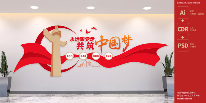 永远跟党走共筑中国梦党建文化墙