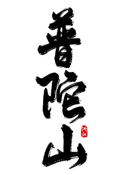 普陀山