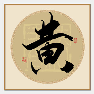 黄字