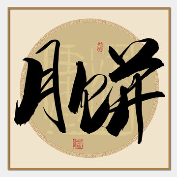 月饼