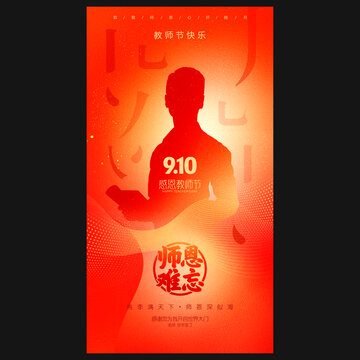教师节海报