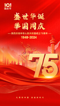 国庆75周年海报