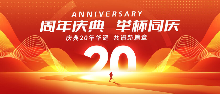 20周年