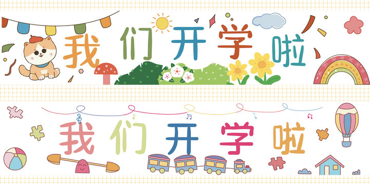 幼儿园小学开学横幅卡通海报插画