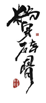 粉身碎骨