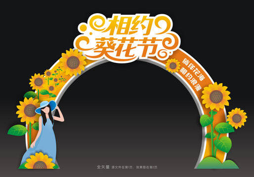 葵花节拱门