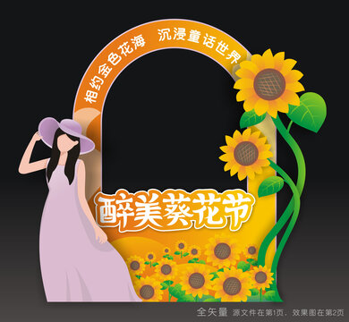 葵花节拍照道具