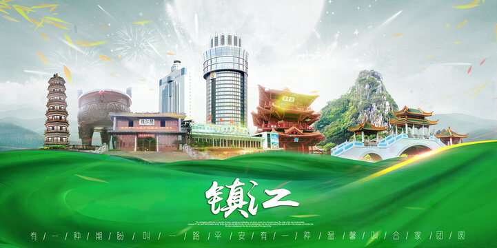 镇江
