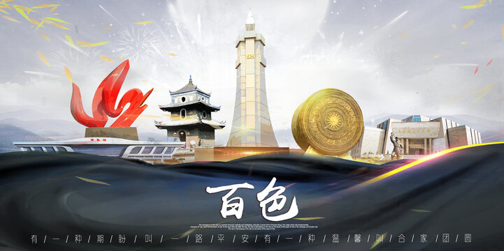 百色