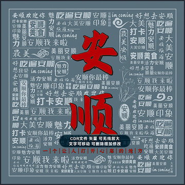 安顺