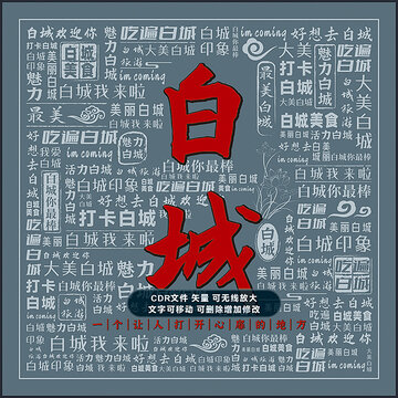 白城