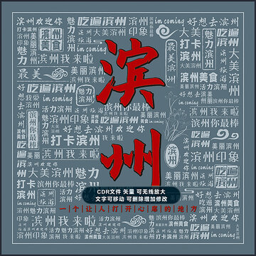 滨州