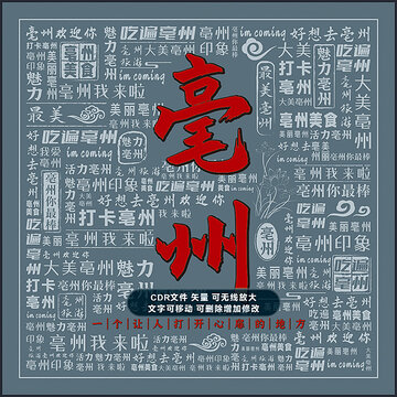 亳州