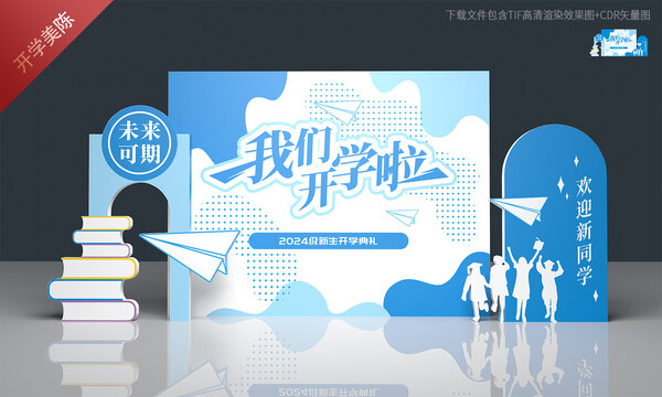开学典礼布置