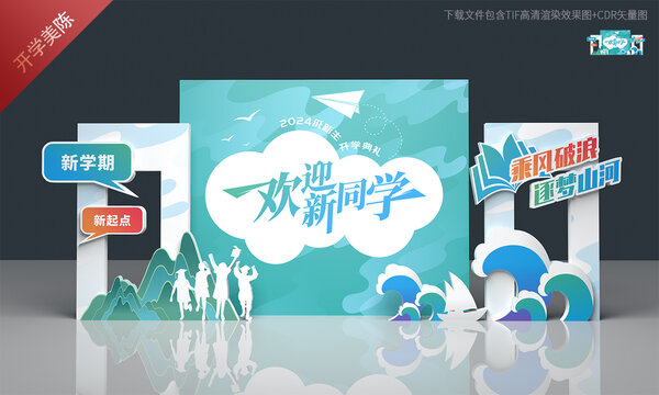 开学美陈布置