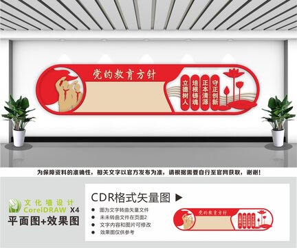 党的教育方针校园文化墙