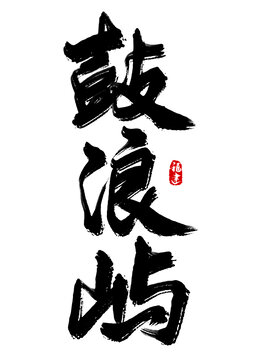 鼓浪屿