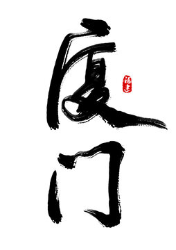 厦门