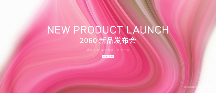 粉色品牌发布会签约仪式