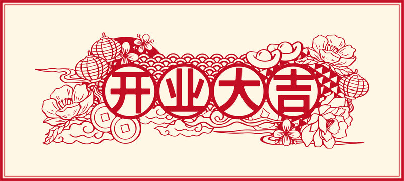 开业大吉