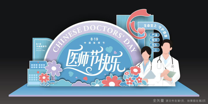 医师节美陈