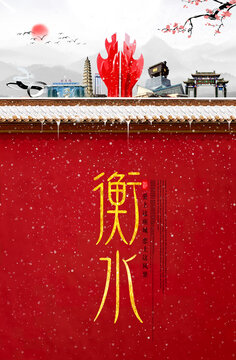 衡水