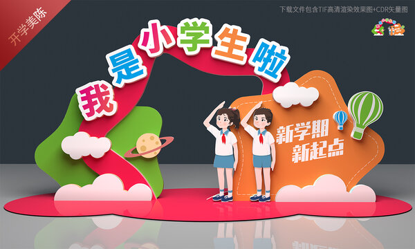 小学开学美陈