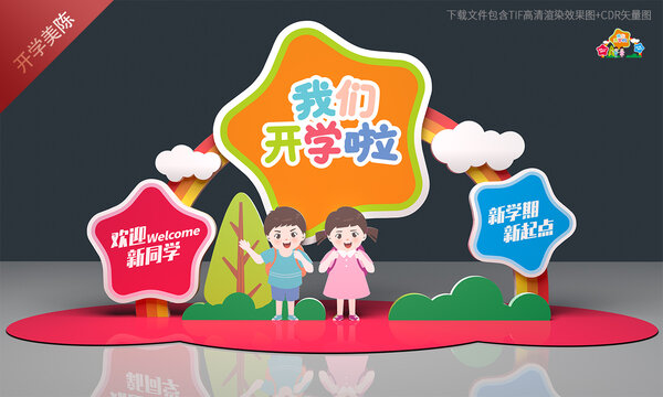 幼儿园开学美陈布置
