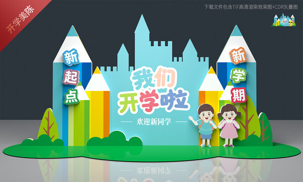 幼儿园开学美陈