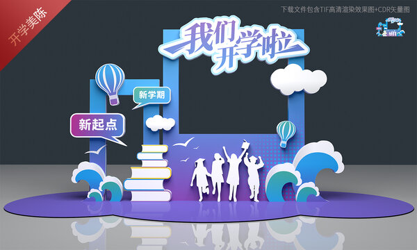 开学拍照美陈