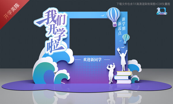 开学拍照框