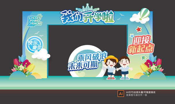 幼儿园开学美陈拱门