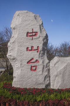 光泽中山台石碑