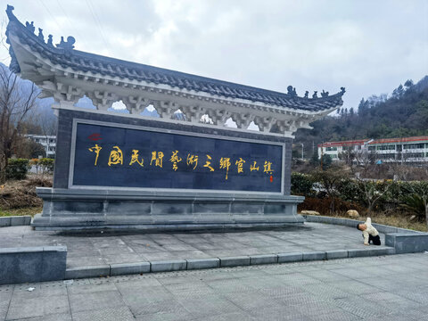 中国明间艺术之乡官山镇