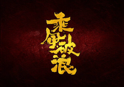 乘风破浪字体设计
