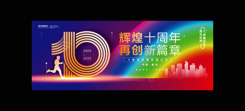 10周年