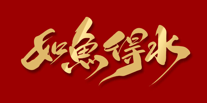 如鱼得水