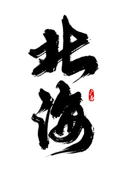 北海