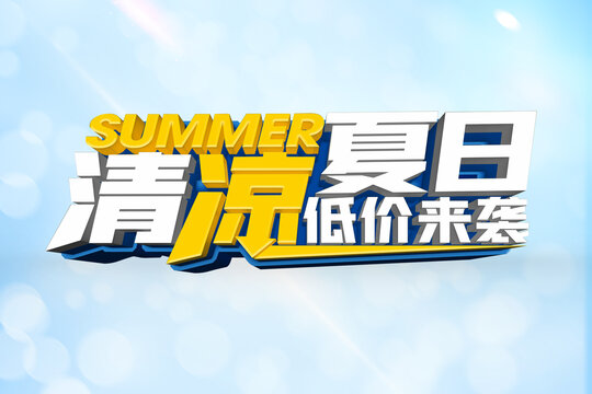 清凉一夏