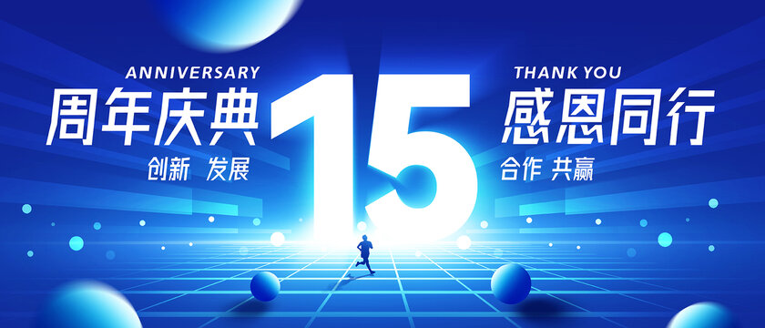15周年