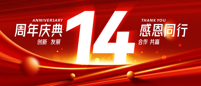 14周年