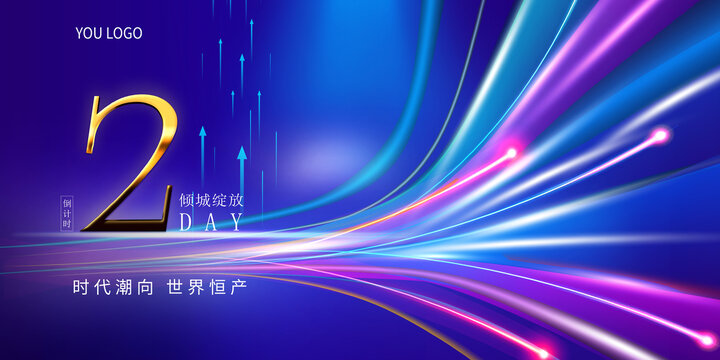 科技KV倒计时2周年展板