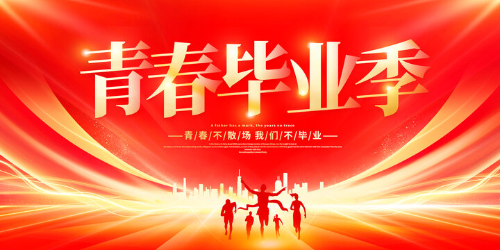 毕业典礼