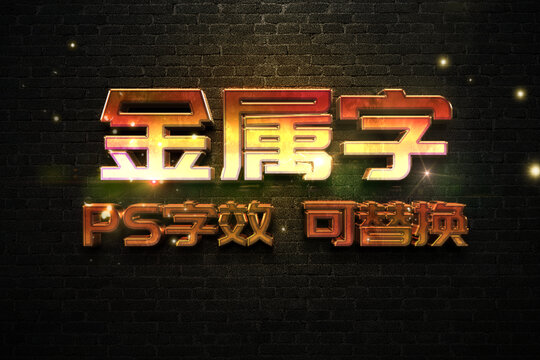 PS立体字金属字