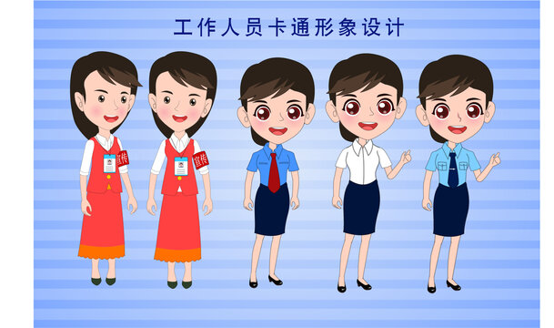 工作人员卡通形象设计