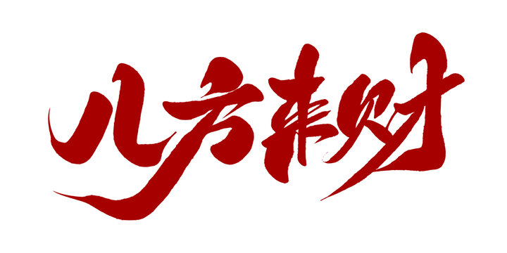 八方来财
