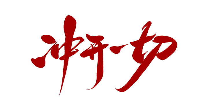 冲开一切